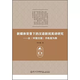 博客來 新媒體背景下的漢語新聞英譯研究 以 中國日報 手機報為例