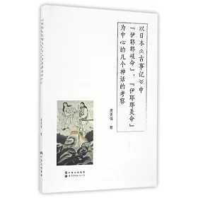 博客來 以日本 古事記 中伊耶那岐 伊耶那美命為中心的幾個神話的考察