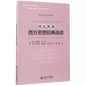 博客來 綜合英語西方思想經典選讀