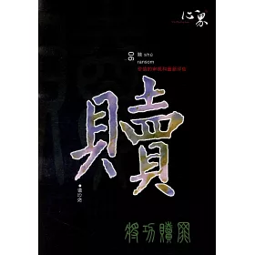 博客來 漢字貝能量