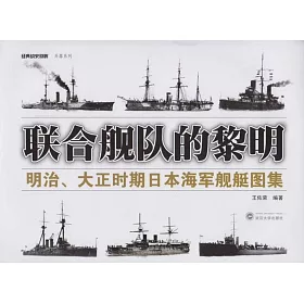 博客來 聯合艦隊的黎明 明治 大正時期日本海軍艦艇圖集