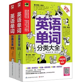 博客來 英語單詞分類大全 全2冊