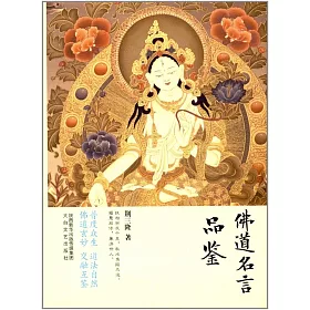博客來 佛道名言品鑒
