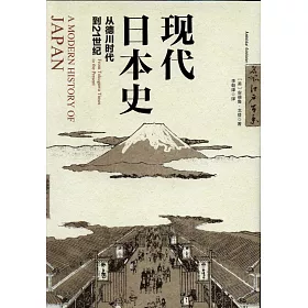 博客來 現代日本史 從德川時代到21世紀