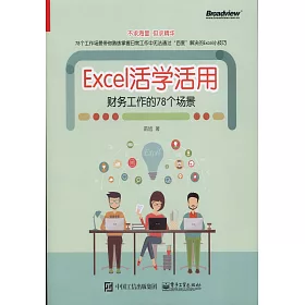 博客來 Excel活學活用 財務工作等78個場景