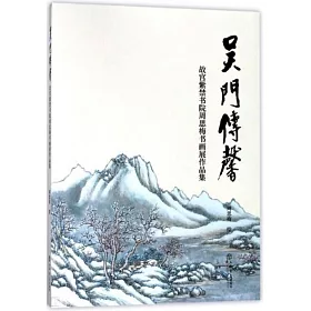 博客來 吳門傳馨 故宮紫禁書院周思梅書畫展作品集