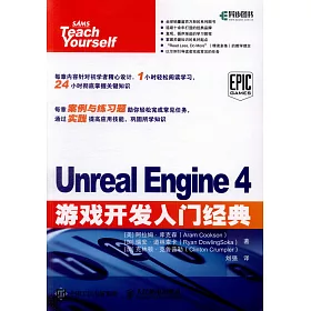 博客來 Unreal Engine 4游戲開發入門經典