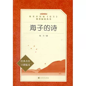 博客來 海子的詩