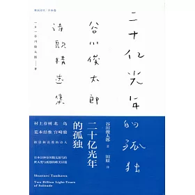 博客來 二十億光年的孤獨 谷川俊太郎詩歌精選集