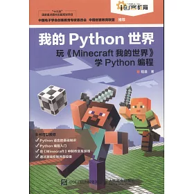 博客來 我的python世界 玩 Minecraft我的世界 學python編程