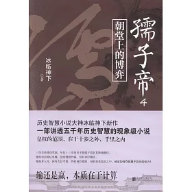 博客來 孺子帝 4 朝堂上的博弈