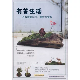 博客來 有苔生活 苔蘚盆景製作 養護與賞析