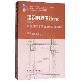 博客來 建築構造設計 下冊 第二版