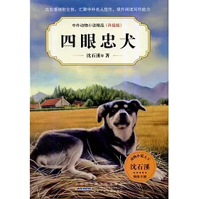 博客來 中外動物小說精品 升級版 四眼忠犬