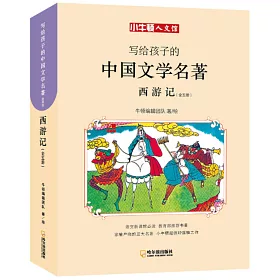 博客來 寫給孩子的中國文學名著 西遊記 全五冊