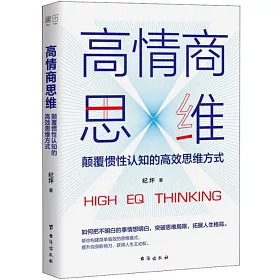 博客來 高情商思維 顛覆慣性認知的高效思維方式