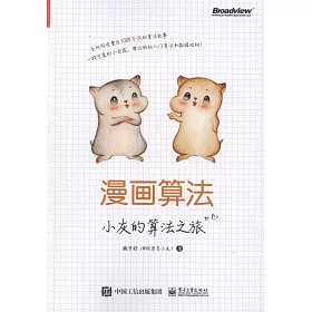 博客來 漫畫演算法 小灰的演算法之旅