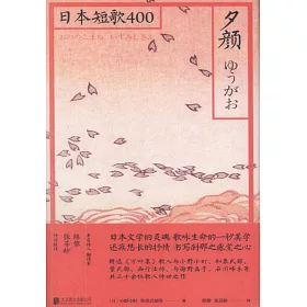 博客來 夕顏 日本和歌400