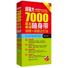 博客來 超強大7000英文單詞隨身帶 詞根 詞綴記憶法 第二版