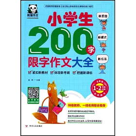 博客來 小學生0字限字作文大全 全新版