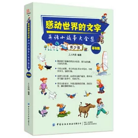 博客來 感動世界的文字 英語小故事大全集 青少版 基礎篇