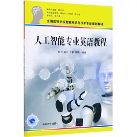 博客來 人工智慧專業英語教程