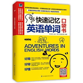 博客來 快速記憶英語單詞口袋書