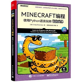 博客來 Minecraft編程 使用python語言玩轉我的世界