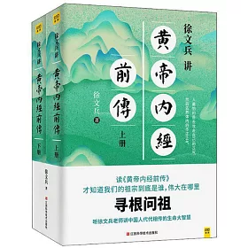 徐文兵講黃帝內經前傳（上下）