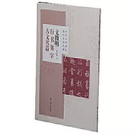 博客來 文徵明行書集字古文名篇