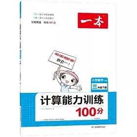 博客來 一本 計算能力訓練100分 數學三年級 下冊 Rj版 福建專版