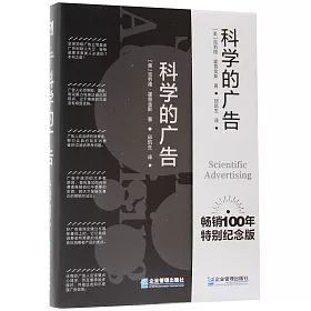 科學的廣告