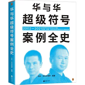 華與華超級符號案例全史