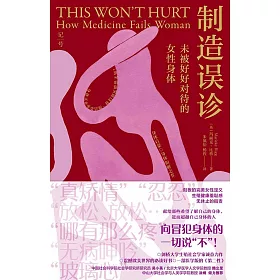 製造誤診：未被好好對待的女性身體