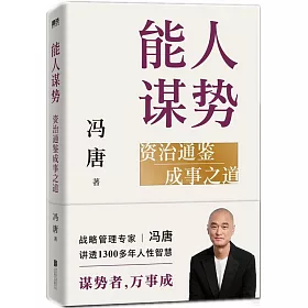 能人謀勢：資治通鑒成事之道