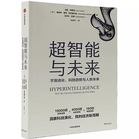 超智能與未來：宇宙進化、科技趨勢與人類未來