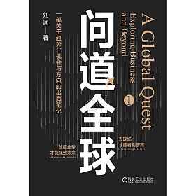 問道全球（1）