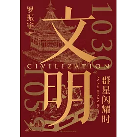 文明：1030年-1059年，群星閃耀時