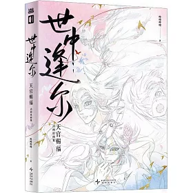 世中逢爾：天官賜福動畫原畫集