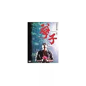 博客來 孽子 10dvd