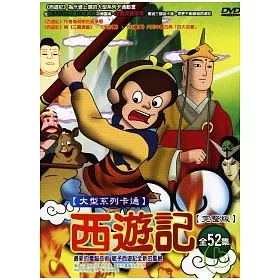 博客來 西遊記大型系列卡通全52集 2碟 壓縮版dvd