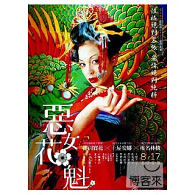 博客來 惡女花魁dvd