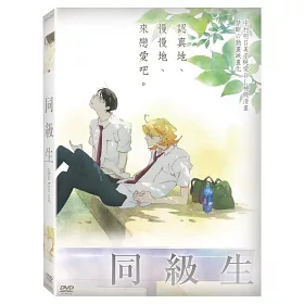博客來 同級生 Dvd