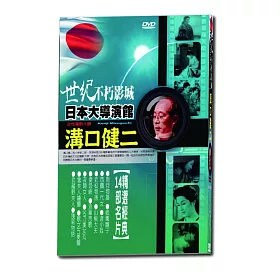 博客來 世紀不朽影城日本大導演館 溝口健二dvd