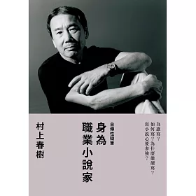 身為職業小說家 (電子書)