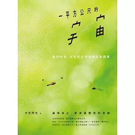 博客來 一平方公尺的宇宙 我們的島 大型阿生的自然生態觀察 電子書
