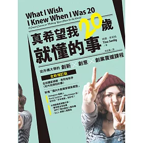 真希望我20歲就懂的事 - 史丹佛大學的創新X創意X創業震撼課程（全新增訂版） (電子書)