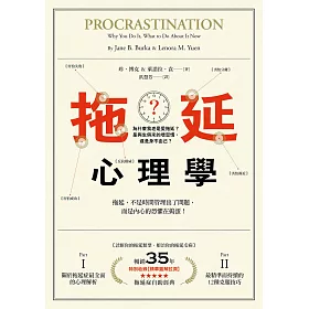 拖延心理學：為什麼我老是愛拖延？是與生俱來的壞習慣，還是身不由己？【暢銷35週年增修新版】 (電子書)