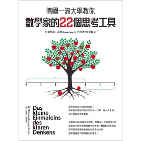 德國一流大學教你數學家的22個思考工具 (電子書)