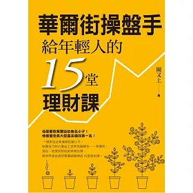 華爾街操盤手給年輕人的15堂理財課 (電子書)